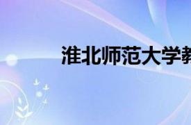 淮北师范大学教育学院教授彭波