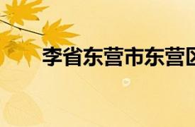 李省东营市东营区人大常委会副主任