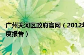 广州天河区政府官网（2012年广州市天河区人民政府信息公开年度报告）