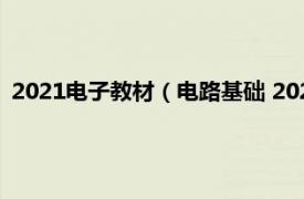 2021电子教材（电路基础 2021年高等教育出版社出版的图书）