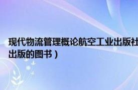 现代物流管理概论航空工业出版社（现代物流管理 2014年上海大学出版社出版的图书）