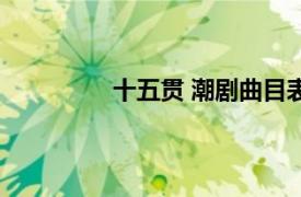 十五贯 潮剧曲目表（十五贯 潮剧曲目）