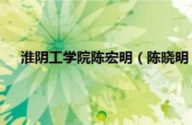 淮阴工学院陈宏明（陈晓明 淮阴工学院食品工程系副教授）