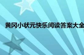 黄冈小状元快乐阅读答案大全（黄冈小状元快乐阅读：4年级）