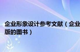 企业形象设计参考文献（企业形象设计 2013年兵器工业出版社出版的图书）