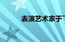 表演艺术家于飞（于飞 艺术家）