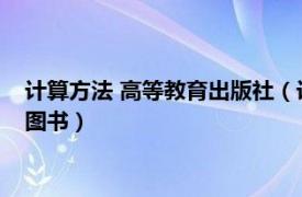 计算方法 高等教育出版社（计算方法 2014年科学出版社出版的图书）