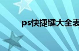 ps快捷键大全表格图（PS快捷键）