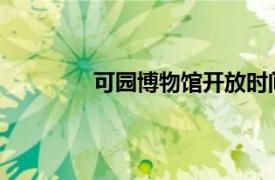 可园博物馆开放时间2022（可园博物馆）