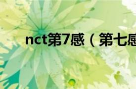 nct第7感（第七感 NCT U 出道单曲）