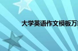 大学英语作文模板万能句型（大学英语作文）