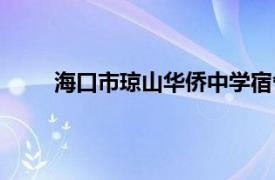 海口市琼山华侨中学宿舍（海口市琼山华侨中学）