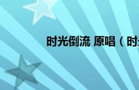 时光倒流 原唱（时光倒流 黑撒演唱歌曲）