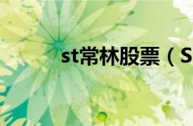 st常林股票（ST常林[600710]）