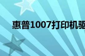 惠普1007打印机驱动下载（惠普1007）