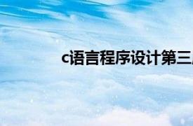 c语言程序设计第三版北京理工大学出版社