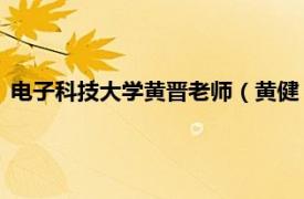 电子科技大学黄晋老师（黄健 电子科技大学教授、博士生导师）