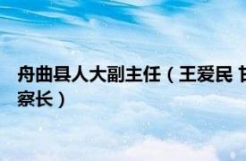 舟曲县人大副主任（王爱民 甘南藏族自治州舟曲县人民检察院检察长）