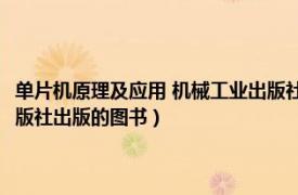 单片机原理及应用 机械工业出版社（单片机原理及应用 2004年高等教育出版社出版的图书）