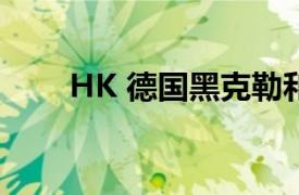 HK 德国黑克勒和科赫责任有限公司