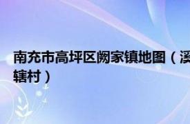 南充市高坪区阙家镇地图（溪头村 四川省南充市高坪区阙家镇下辖村）