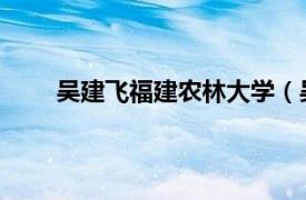 吴建飞福建农林大学（吴建国 福建农林大学教授）