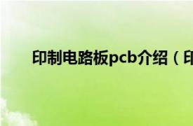 印制电路板pcb介绍（印刷电路板PCB设计与制作）