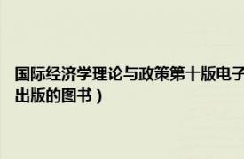 国际经济学理论与政策第十版电子版（国际经济学 2017年人民邮电出版社出版的图书）