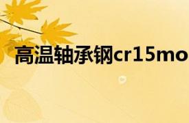 高温轴承钢cr15mo4（Cr4Mo4V轴承钢）