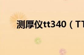 测厚仪tt340（TT130超声波测厚仪）