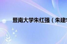 暨南大学朱红强（朱建华 暨南大学药学院副教授）