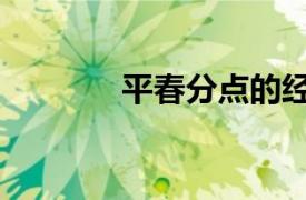 平春分点的经度（平春分点）