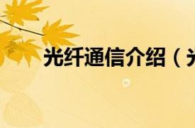 光纤通信介绍（光纤通信 专业名称）