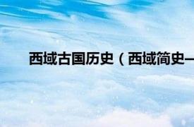 西域古国历史（西域简史——讲述西域三十六国的故事）