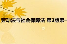 劳动法与社会保障法 第3版第一章（劳动法与社会保障法 第3版）