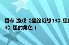 香草 游戏《最终幻想13》里的角色名称（香草 游戏《最终幻想13》里的角色）