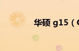 华硕 g15（G11 华硕G11）