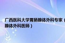 广西医科大学胃肠腺体外科专家（刘志明 广西医科大学第一附属医院胃肠腺体外科医师）