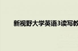 新视野大学英语3读写教程答案（新视野大学英语）