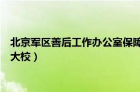 北京军区善后工作办公室保障局（王曙光 北京军区善后办保障局大校）