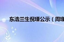 东浩兰生倪瑾公示（周瑾 上海东浩兰生集团副总裁）