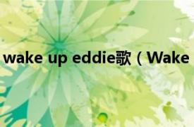 wake up eddie歌（Wake Me Up Ed Sheeran演唱歌曲）