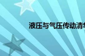 液压与气压传动清华大学出版社课后答案