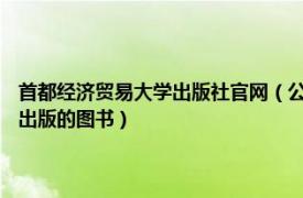 首都经济贸易大学出版社官网（公司金融 2021年首都经济贸易大学出版社出版的图书）