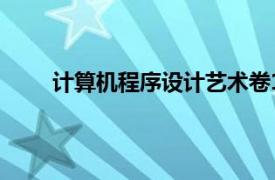 计算机程序设计艺术卷1:基本算法 第3版和第二版