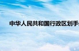 中华人民共和国行政区划手册（中华人民共和国行政区划）