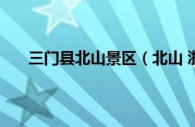 三门县北山景区（北山 浙江省台州市三门县境内山）