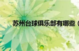 苏州台球俱乐部有哪些（苏州木渎尊杰台球俱乐部）