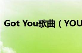 Got You歌曲（YOU ARE GOT7演唱歌曲）