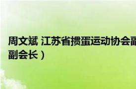 周文斌 江苏省掼蛋运动协会副会长（周文斌 江苏省掼蛋运动协会副会长）